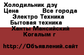 Холодильник дэу fr-091 › Цена ­ 4 500 - Все города Электро-Техника » Бытовая техника   . Ханты-Мансийский,Когалым г.
